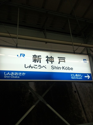 新神戸駅