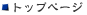 トップページ