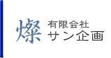 お客様にとって最適なサービスを！ / 有限会社サン企画