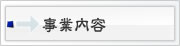 業務内容