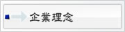 企業理念