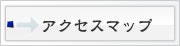 アクセスマップ