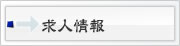 求人情報