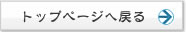 トップページへ戻る