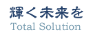 輝く未来を / Total Solution